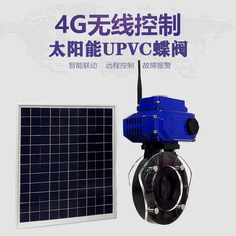 河北皓久 无线太阳能远程控制蝶阀 光伏板发电 精准控制 开关迅速 农田灌溉